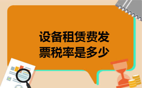 设备租赁费发票税率是多少 设备租赁费发票税率是多少
