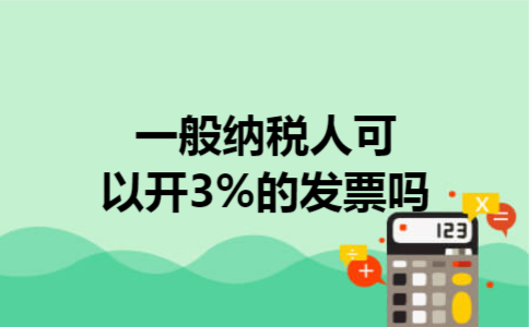  一般纳税人可以开3%的发票吗