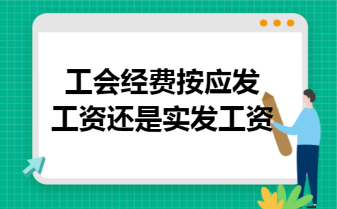 工会经费按应发工资还是实发工资 工会经费按应发工资还是实发工资