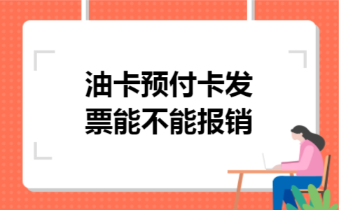 油卡预付卡发票能不能报销