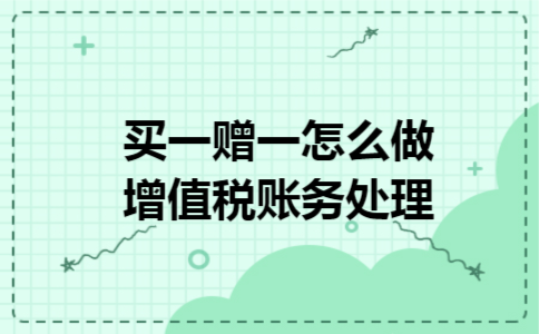 买一赠一怎么做增值税账务处理