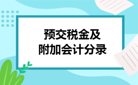 预交税金及附加会计分录 预交税金及附加会计分录