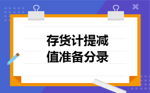 存货计提减值准备分录 存货计提减值准备分录