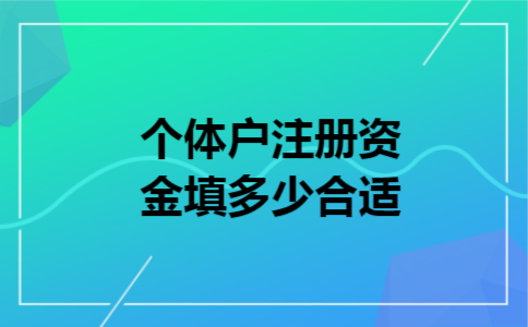 个体户注册资金填多少合适
