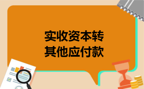 实收资本转其他应付款 实收资本转其他应付款