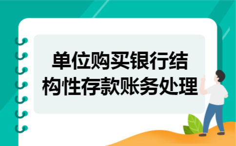 单位购买银行结构性存款账务处理