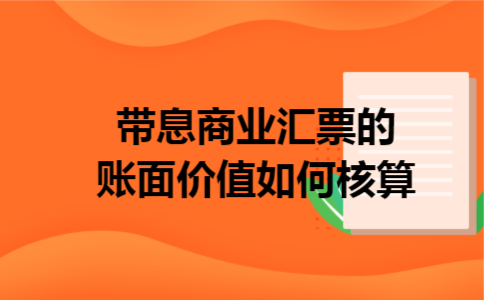 带息商业汇票的账面价值如何核算
