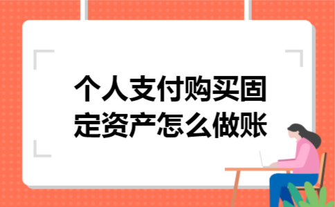 个人支付购买固定资产怎么做账