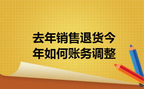 去年销售退货今年如何账务调整