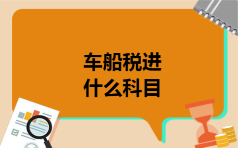 车船税进什么科目
