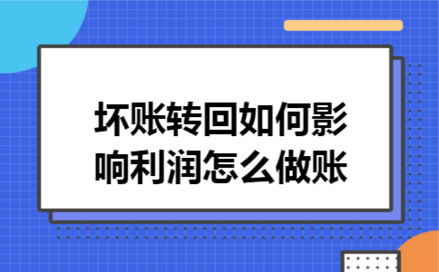 坏账转回如何影响利润怎么做账