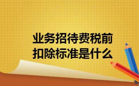 业务招待费税前扣除标准是什么