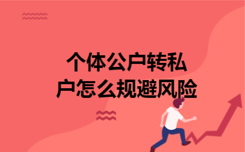 个体公户转私户怎么规避风险
