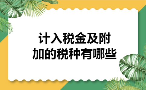  计入税金及附加的税种有哪些
