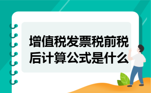 增值税发票税前税后计算公式是什么