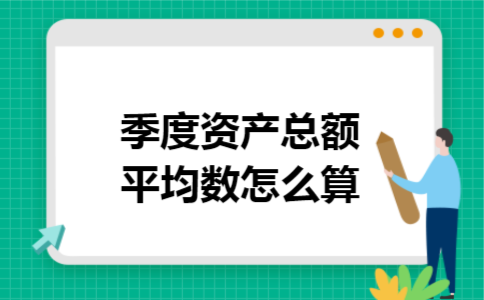 季度资产总额平均数怎么算 季度资产总额平均数怎么算