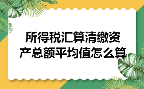 所得税汇算清缴资产总额平均值怎么算
