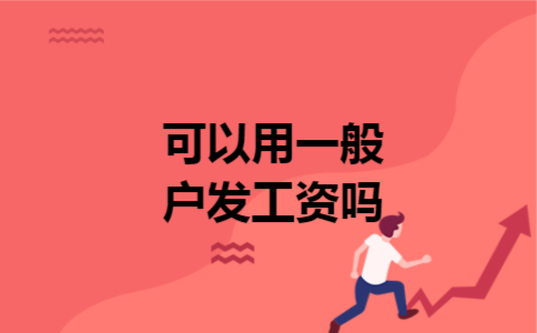 可以用一般户发工资吗