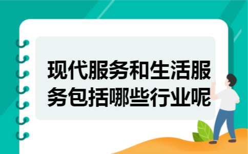 现代服务和生活服务包括哪些行业呢