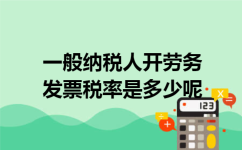 一般纳税人开劳务发票税率是多少呢