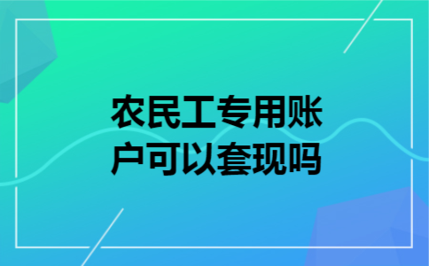 农民工专用账户可以套现吗