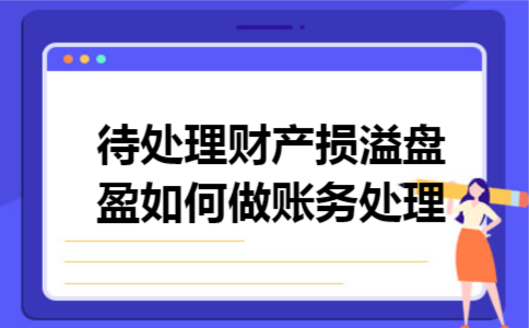 待处理财产损溢盘盈如何做账务处理
