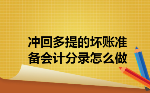  冲回多提的坏账准备会计分录怎么做