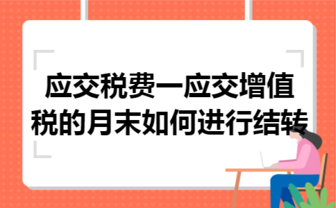应交税费一应交增值税的月末如何进行结转