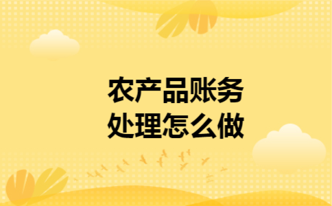  农产品账务处理怎么做