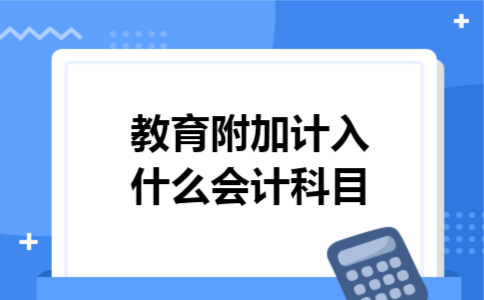 教育附加计入什么会计科目