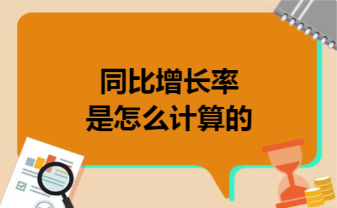 同比增长率是怎么计算的 同比增长率是怎么计算的