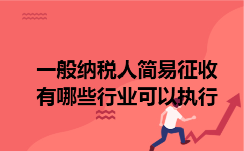 一般纳税人简易征收有哪些行业可以执行