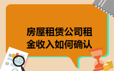 房屋租赁公司租金收入如何确认