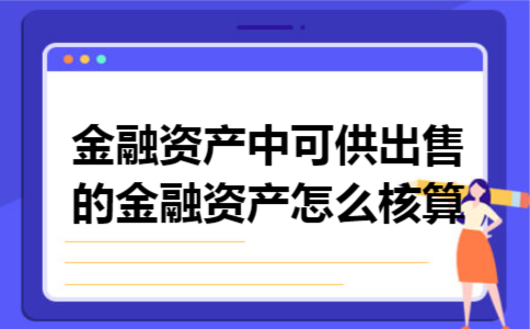 金融资产中可供出售的金融资产怎么核算