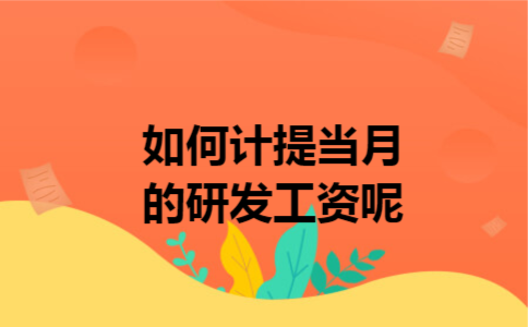如何计提当月的研发工资呢 如何计提当月的研发工资呢