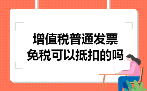 增值税普通发票免税可以抵扣的吗