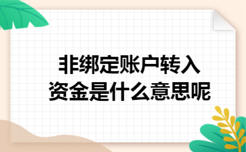 非绑定账户转入资金是什么意思呢 非绑定账户转入资金是什么意思呢