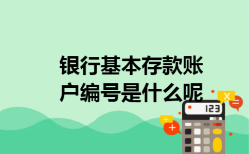 银行基本存款账户编号是什么呢