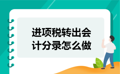 进项税转出会计分录怎么做