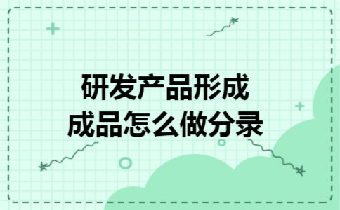 研发产品形成成品怎么做分录