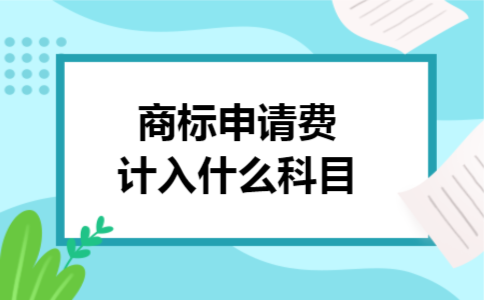 商标申请费计入什么科目