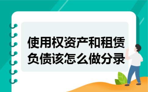 使用权资产和租赁负债该怎么做分录