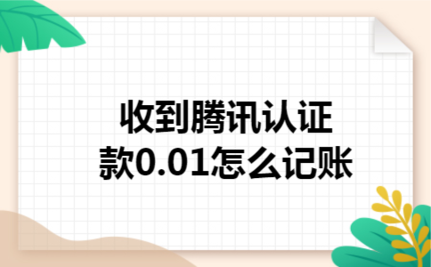  收到腾讯认证款0.01怎么记账