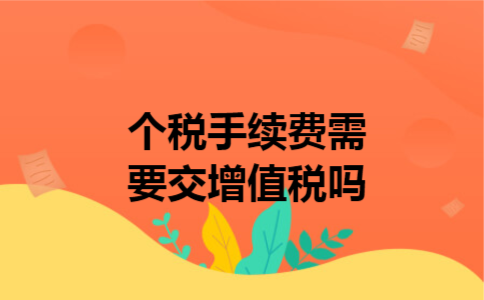  个税手续费需要交增值税吗