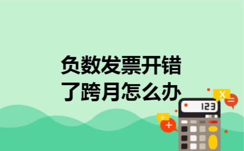 负数发票开错了跨月怎么办