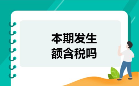 本期发生额含税吗