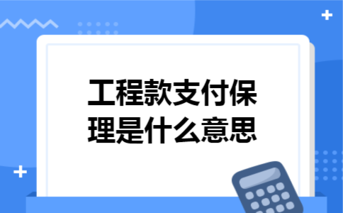 工程款支付保理是什么意思
