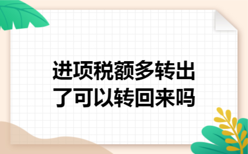 进项税额多转出了可以转回来吗