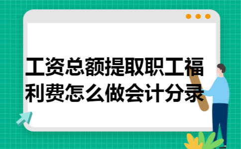 工资总额提取职工福利费怎么做会计分录