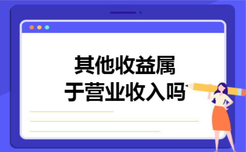 其他收益属于营业收入吗